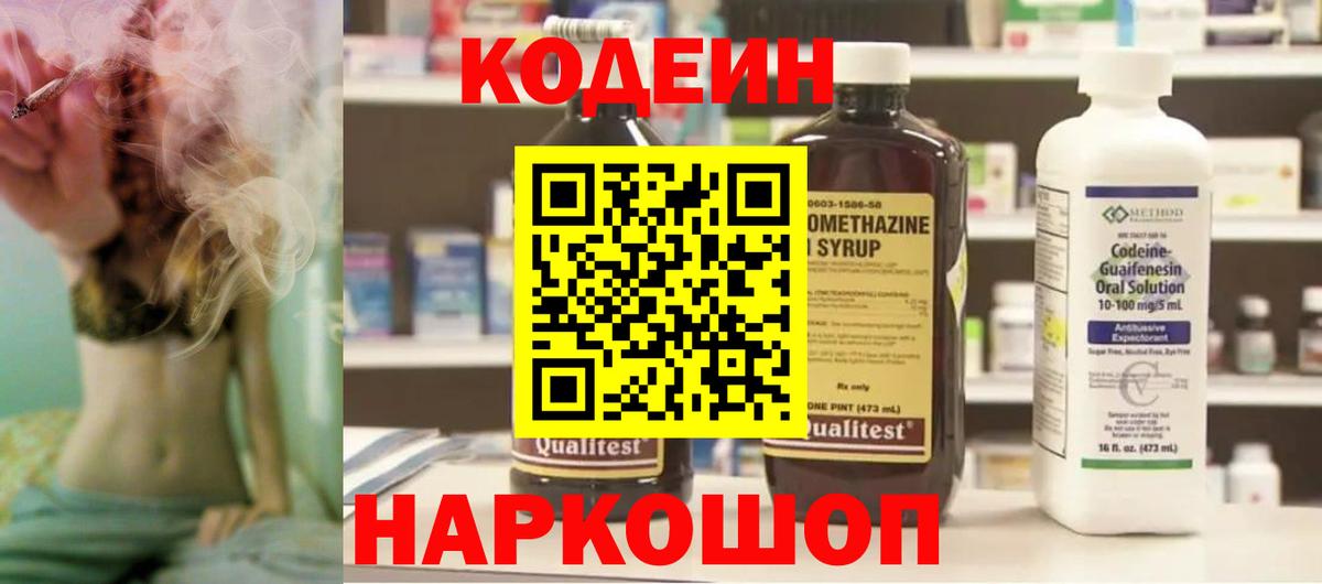 Кодеин Purple Drank  Вход с VPN  Codein напиток Lean (лин)  Мегион 